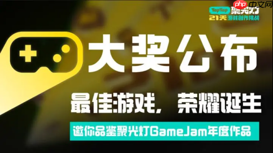 在代码里写诗，2025聚光灯21天GameJam大奖公布！