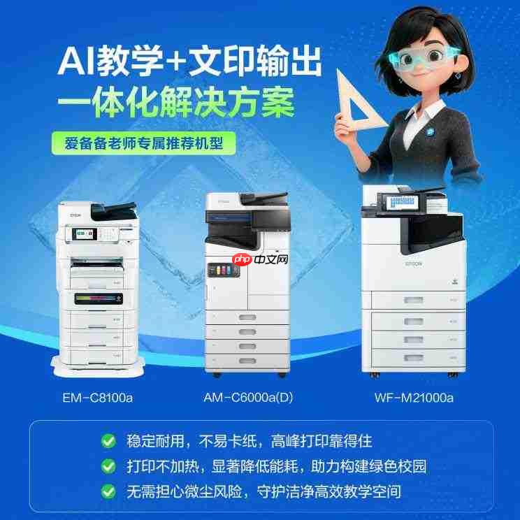 “AI+打印”融合创新：爱普生以自身优势赋能教育数智化升级