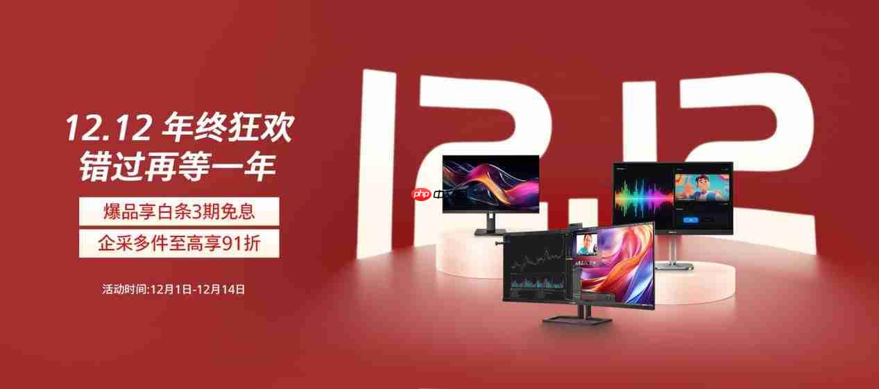 飞利浦商用显示器双·12年终狂欢来临，错过还要等一年！