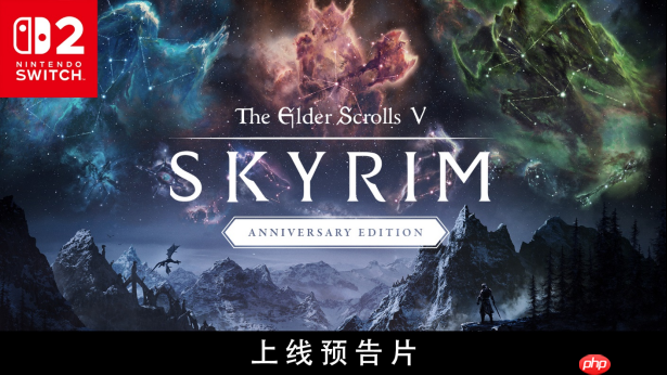 《The Elder Scrolls V: Skyrim》周年版现已登陆Switch 2