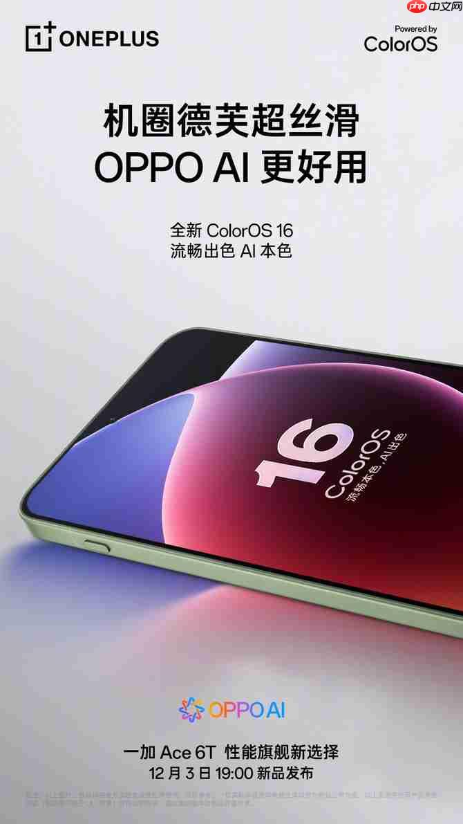 影像实力看齐4000档！一加Ace 6T样张公布，搭载旗舰同款索尼5000万像素大底主摄