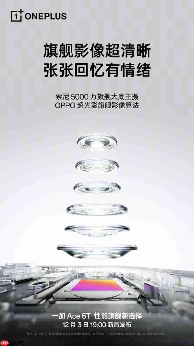 影像实力看齐4000档！一加Ace 6T样张公布，搭载旗舰同款索尼5000万像素大底主摄
