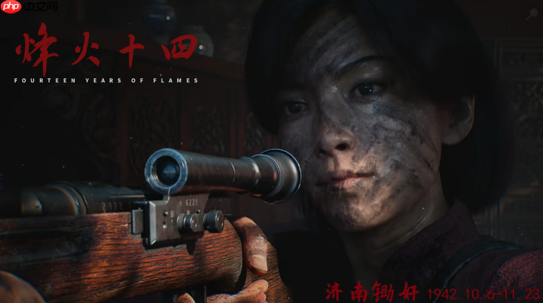国产抗日fps《烽火十四》首曝预告!7位主角16场真实战役