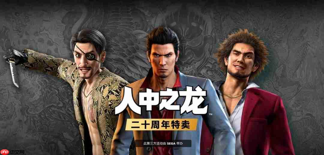 80%off！ 《如龙》系列开启20周年特别促销