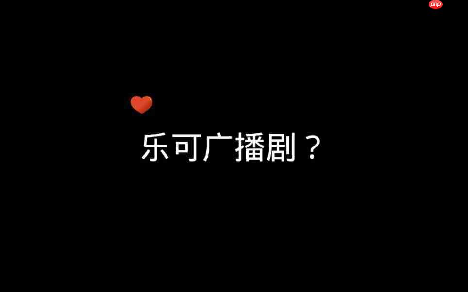 乐可广播剧链接免费打开：一段触动心灵的声之旅