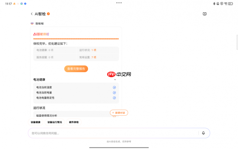 电池健康怎么看？联想想帮帮AI智检给你答案