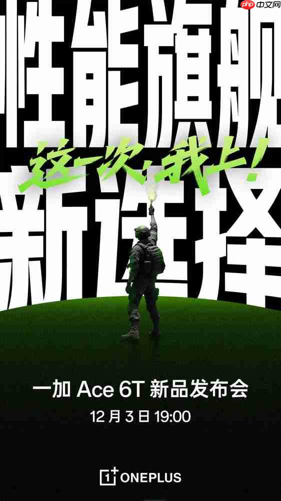 一加Ace 6T官宣12月3日正式发布 首发骁龙8Gen5心片