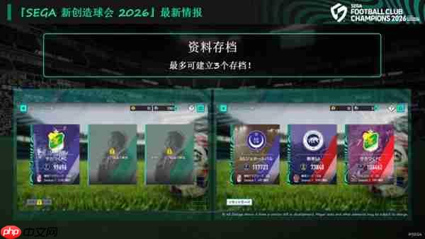 《SEGA 新创造球会 2026》2026年1月22日正式上线！ 预约进行中！