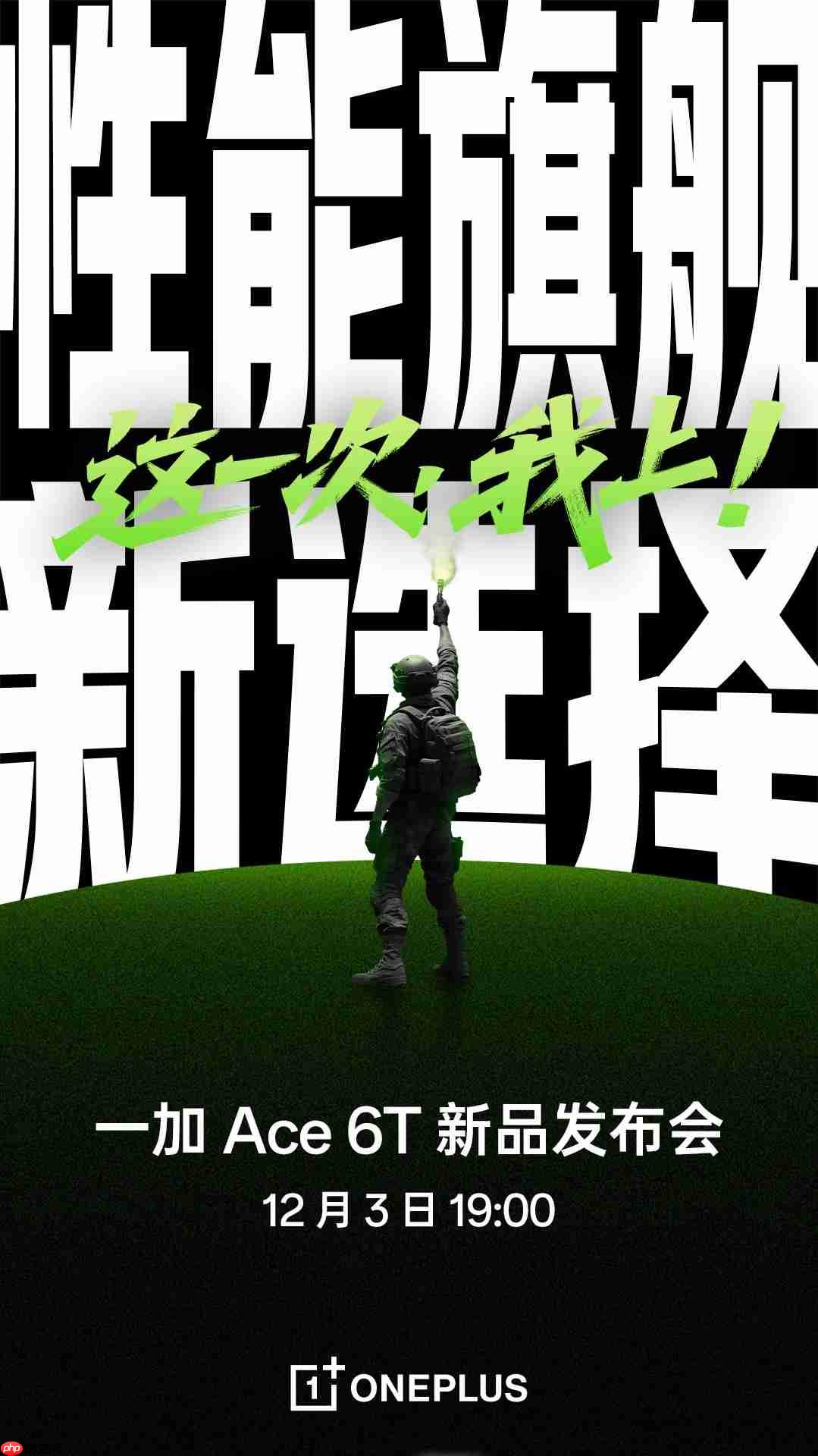 「性能旗舰新选择」！一加 Ace 6T官宣定档12月3日