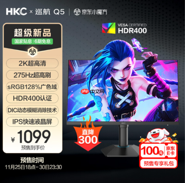 HKC巡航Q5显示器上市：小屏2K275Hz高刷新标杆，999元引领电竞新体验