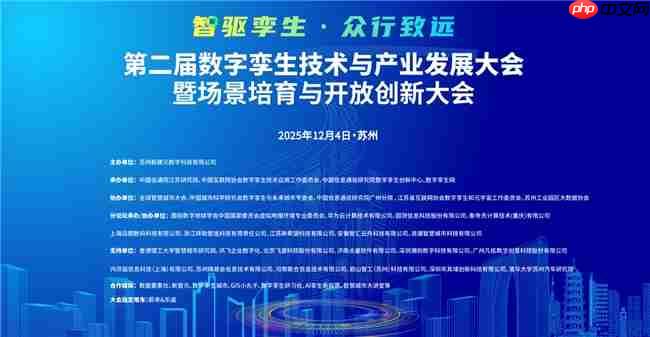 定档！ 第二届数字孪生技术与产业发展大会暨场景培育与开放创新大会邀您12月4日聚首苏州！