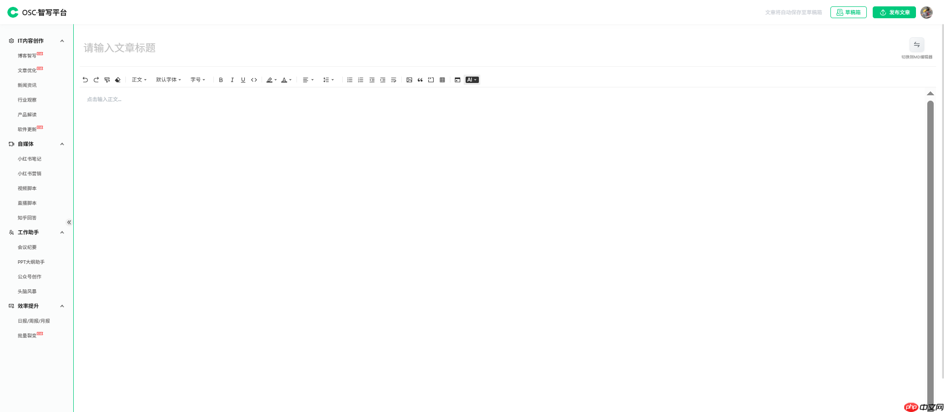 OSC 社区新板块介绍 —— 智写平台