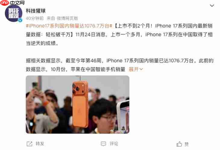 上市不到两个月！iPhone 17系列国内销量达到1076.7万台