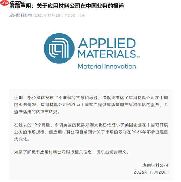 应用材料：始终为中国客户提供产品和服务 2026年无重大变化