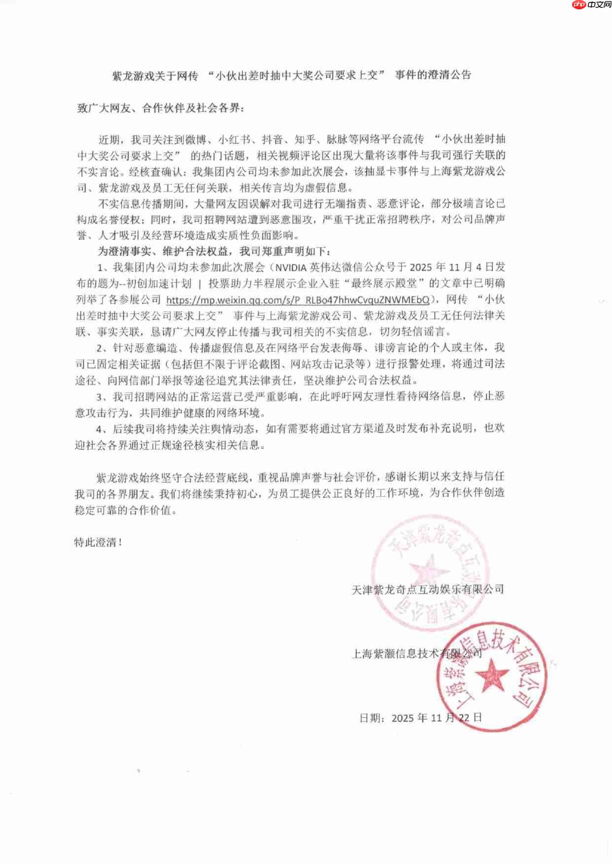 紫龙游戏澄清与“员工出差抽中显卡要上交”事件无关：公司遭网暴，已报警