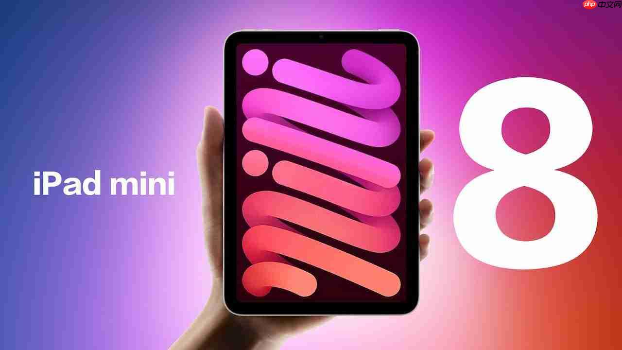 明年见！iPad mini 8曝光
