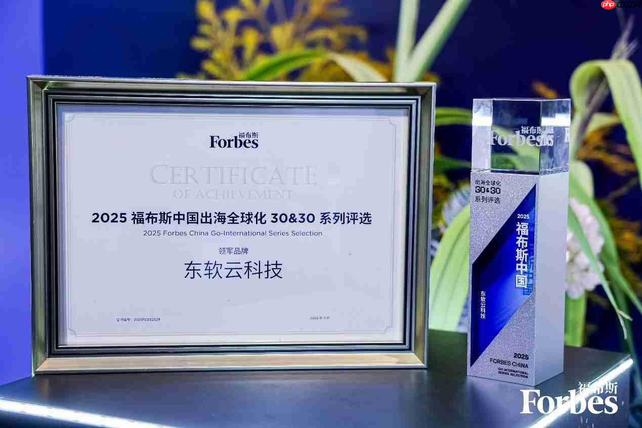 东软云科技入选福布斯中国“2025出海全球化领军品牌TOP30”