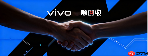 vivo携手顺丰升级“顺回收” 以旧换新+保值换新升级消费体验
