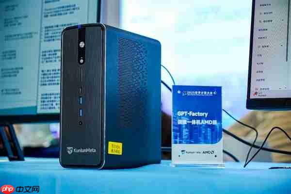 昆仑元AI携手AMD重磅发布GPT-Factory Mini AI工作站