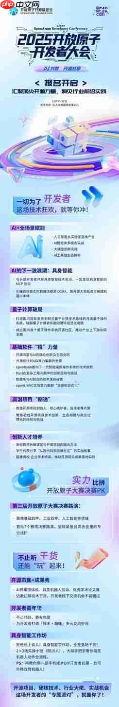 2025开放原子开发者大会：解锁开源实践与AI开源新机遇