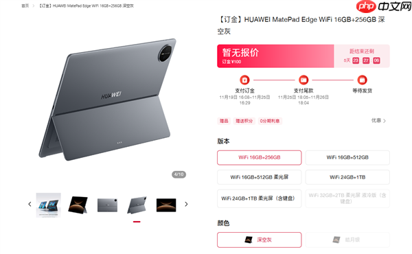 首款鸿蒙二合一平板电脑！华为MatePad Edge开启预售：最高32GB+2TB