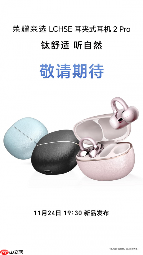 钛舒适，听自然荣耀耳夹耳机2Pro官宣定档11月24日发布