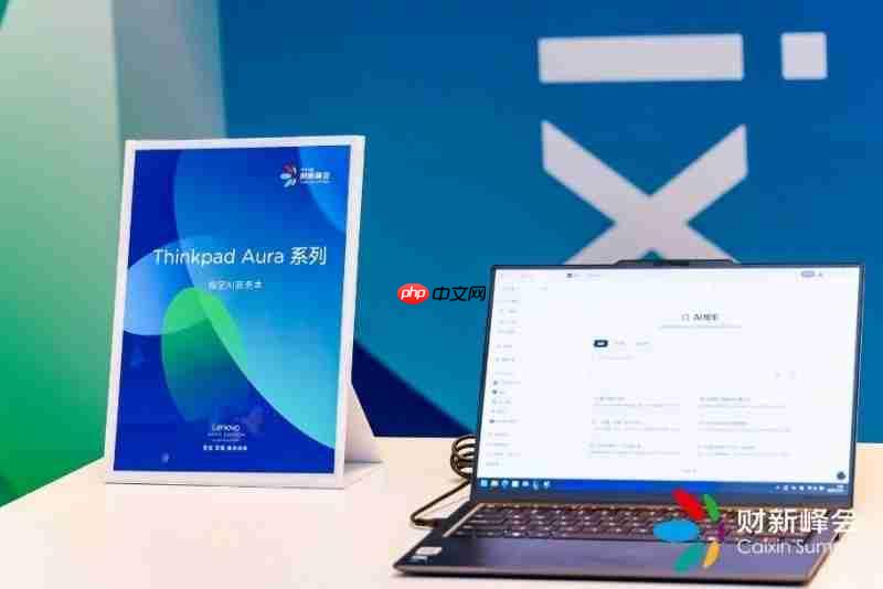 与思考者同行，ThinkPadAura携手第十六届财新峰会，共探韧性发展新路径