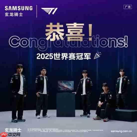 T1六度登顶LOL全球总决赛冠军 三星玄龙骑士以冠军级装备点亮竞技梦想
