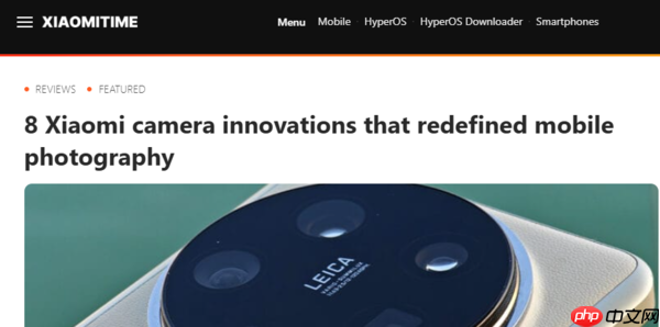 外媒：小米手机十年八大创新引领移动摄影新变革