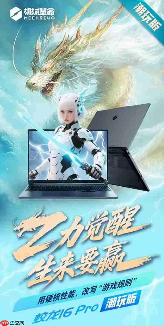 机械革命蛟龙16 Pro潮玩版游戏本新增AMD R7 255+RTX 5060型号 售价6999元