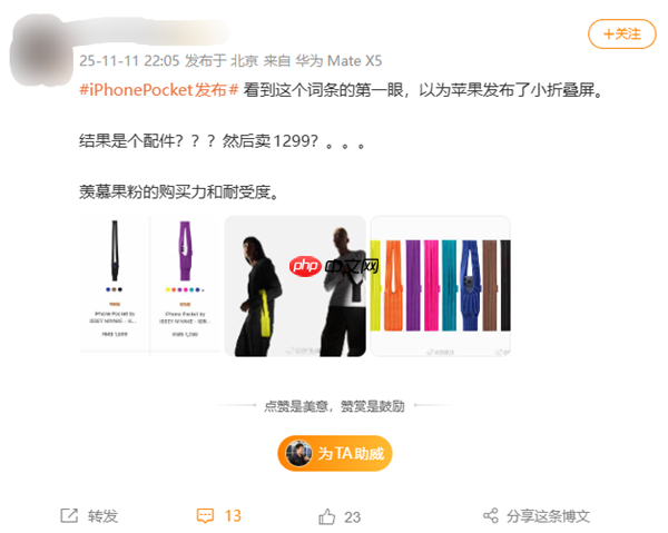 1299元被喷割韭菜！iPhone Pocket引热议 网友：以为苹果发布小折叠屏了