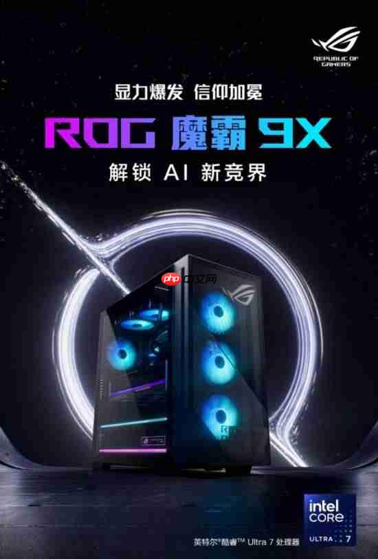 英特尔酷睿Ultra7强势加持 ROG魔霸9X双十一台式机战力优选