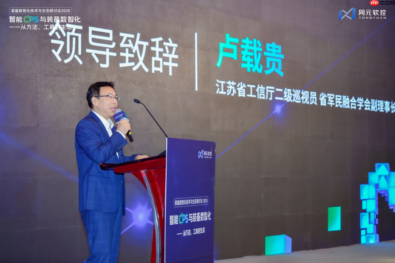 同元软控装备数智化技术与生态研讨会2025圆满落幕