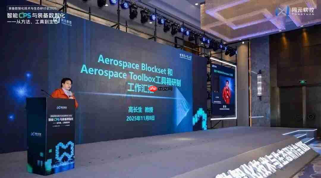 同元软控装备数智化技术与生态研讨会2025圆满落幕