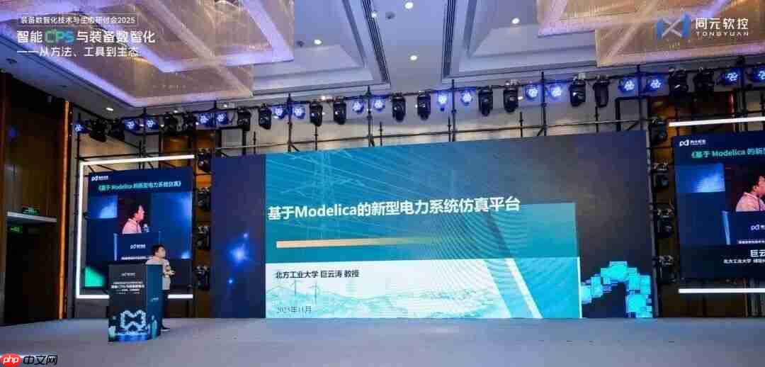 同元软控装备数智化技术与生态研讨会2025圆满落幕