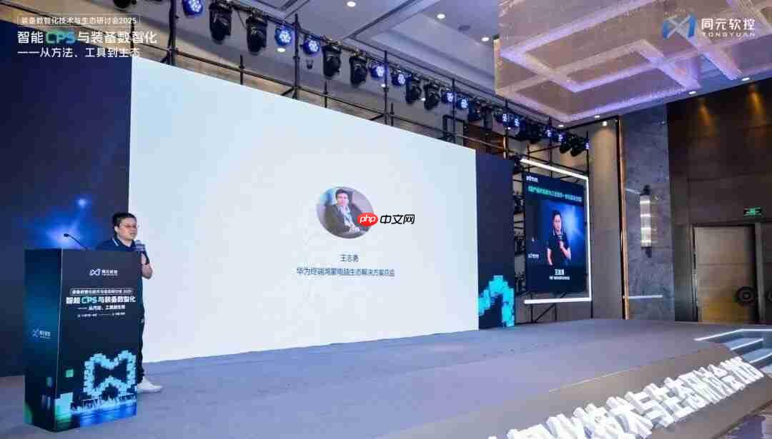 同元软控装备数智化技术与生态研讨会2025圆满落幕