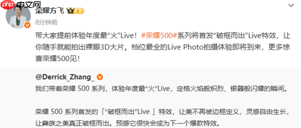 荣耀500系列首发“破框而出”Live特效 可拍裸眼3D大片