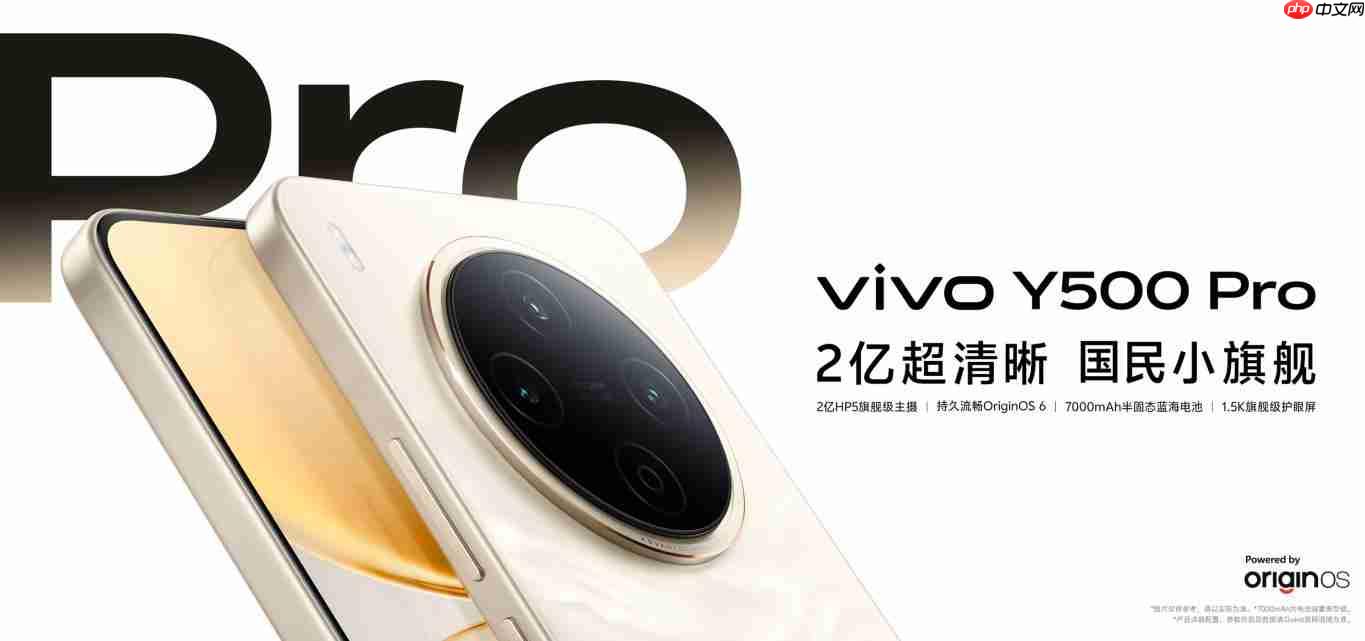 2亿像素主摄！vivo Y500 Pro起售价1799元