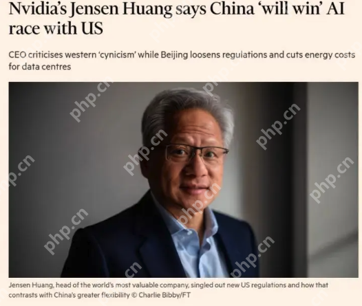 美国AI新规为何令黄仁勋坐立不安，喊出“中国将赢得AI竞赛”？ - php中文网