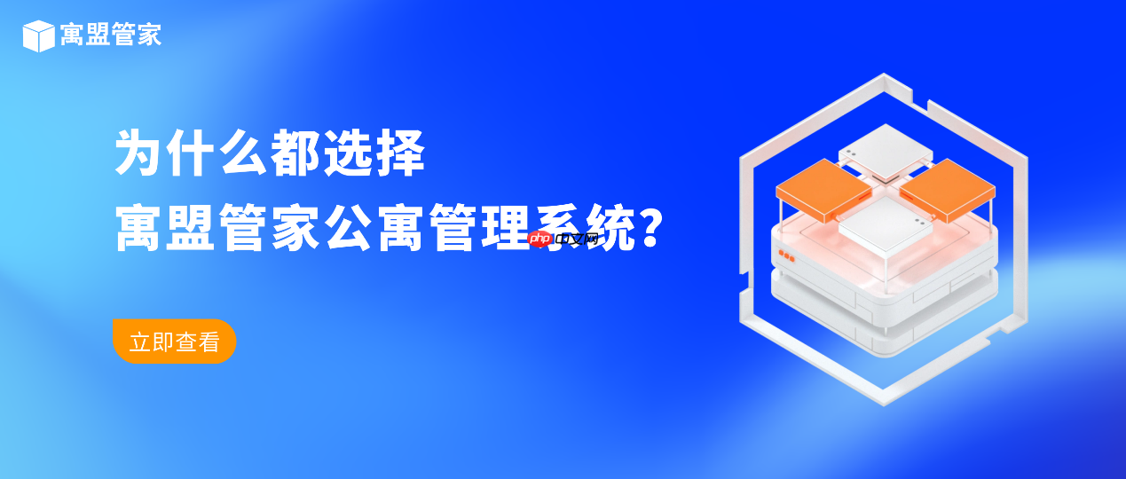 公寓管理者、二房东为什么都选择寓盟管家公寓管理系统？