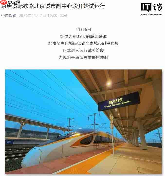 京唐城际铁路北京城市副中心段开始试运行，预计年内建成通车