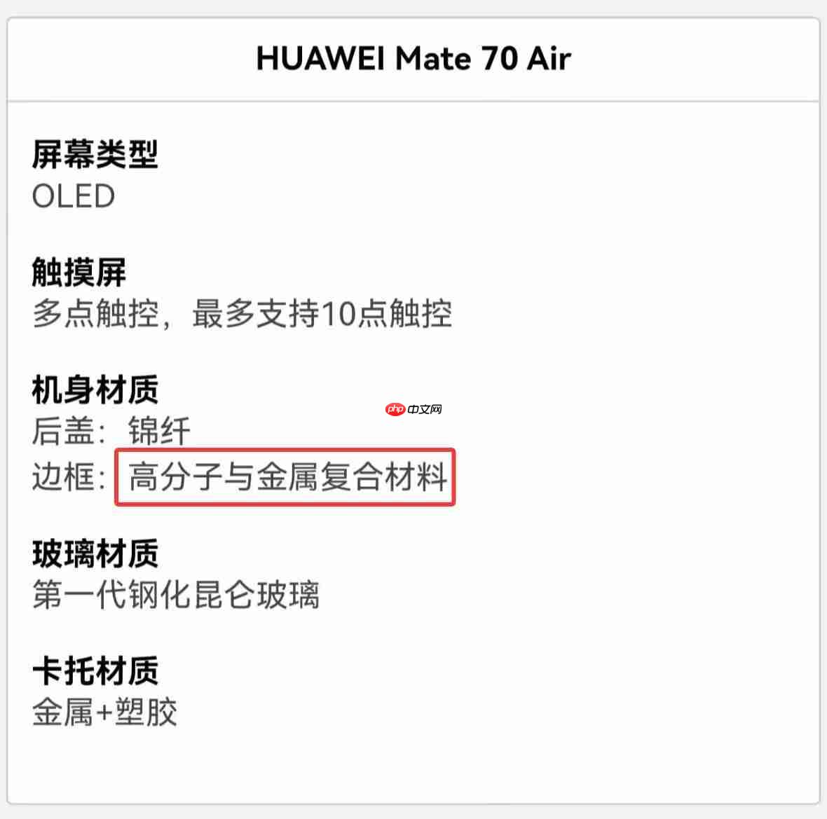 华为Mate 70 Air中框材料存疑？官方客服：高分子复合材料