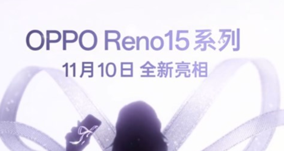OPPO Reno15系列官宣11月10日发布 - php中文网