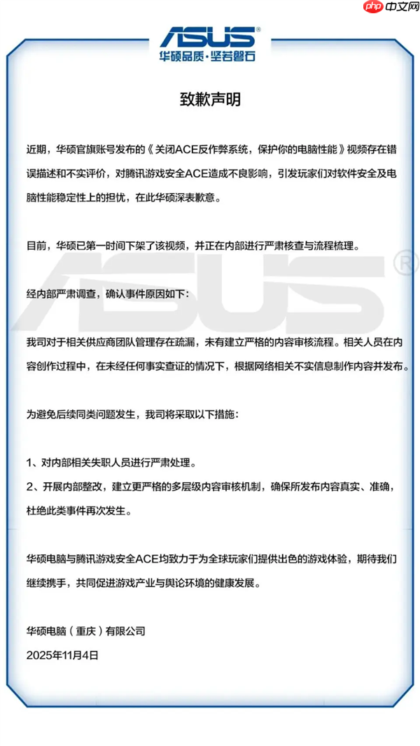 华硕致歉：对腾讯游戏安全 ACE 存在错误描述和不实评价