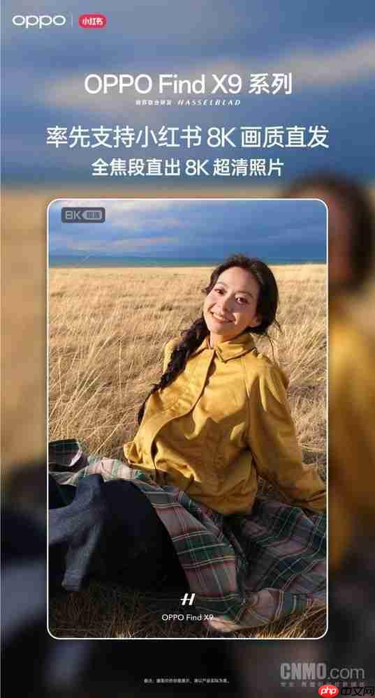 创作者福音！OPPO Find X9系列支持小红书8K照片直发