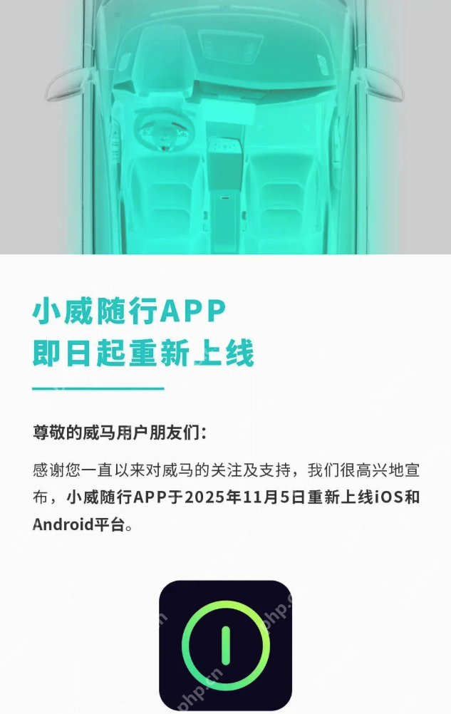 威马汽车“小威随行”App重装上线，车主核心功能已恢复 - php中文网