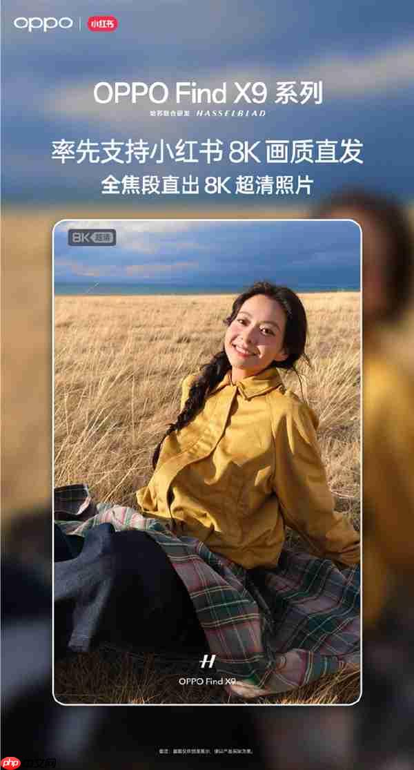 OPPO Find X9系列宣布率先支持小红书8K照片直发 全焦段直出