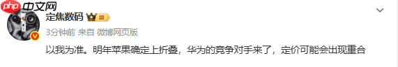 传苹果已确定明年发布折叠屏手机 定价与华为接近