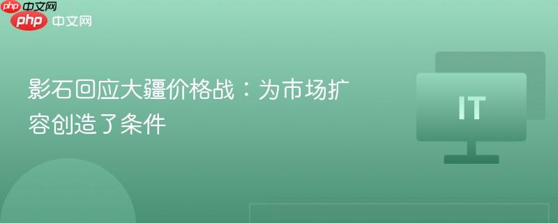 影石回应大疆价格战：为市场扩容创造了条件