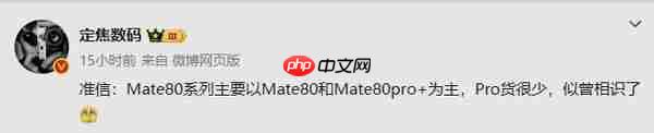 曝华为Mate 80系列Pro版备货较少 主推标准版和Pro+